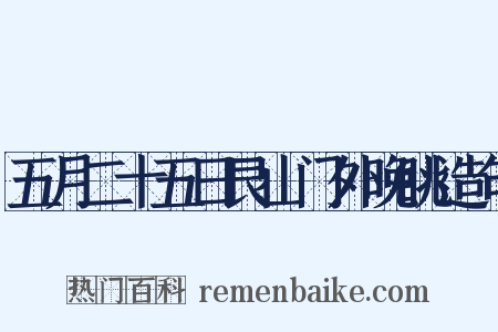 五月二十五日艮山门外晚眺造句是什么意思的图片